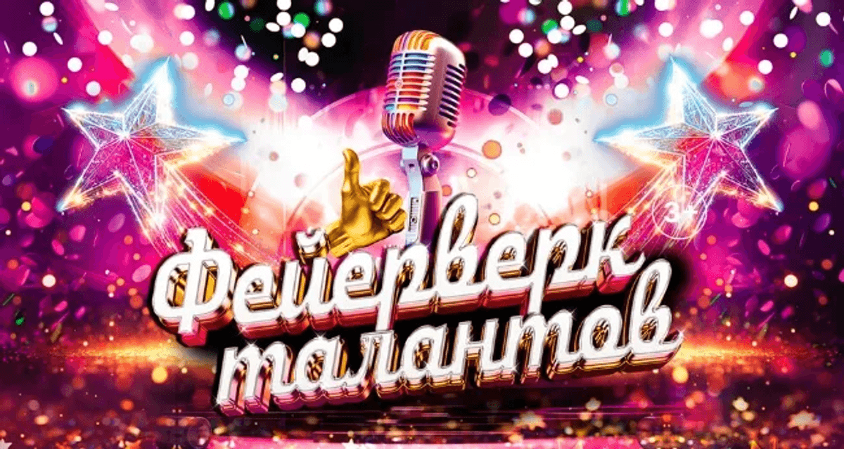 Гала-концерт конкурса Фейерверк талантов 2026